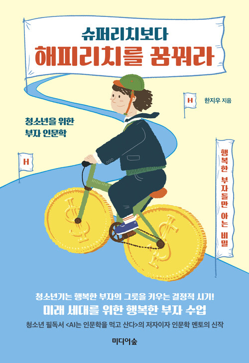 슈퍼리치보다 해피리치를 꿈꿔라