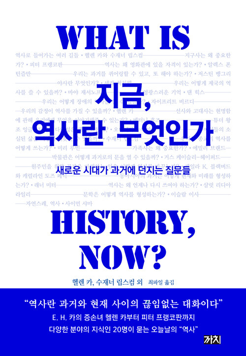 [중고] 지금, 역사란 무엇인가