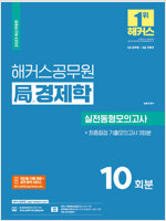 2023 해커스공무원 局(국) 경제학 실전동형모의고사 : 10회분+기출모의고사 3회분(7급 공무원·8급 국회직)