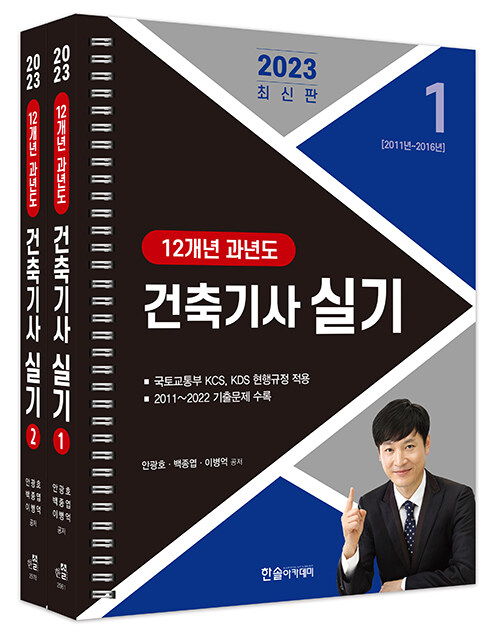 2023 건축기사 실기 12개년 과년도 - 전2권 (스프링)