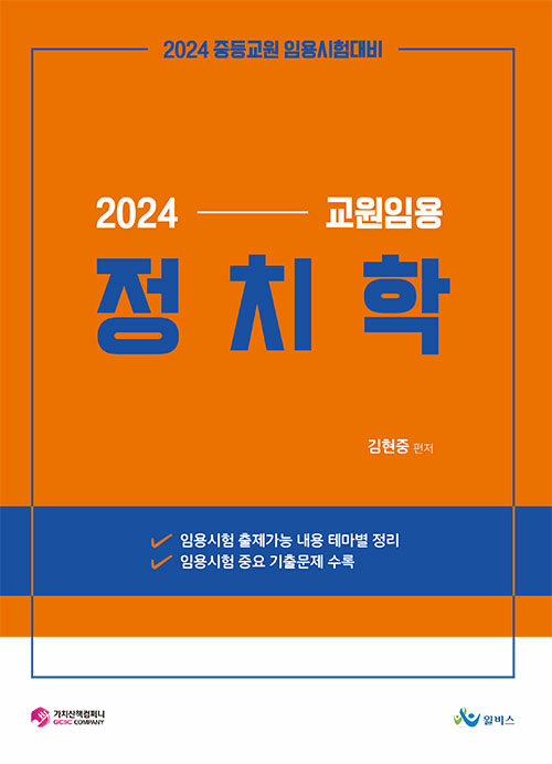 2024 교원임용 정치학