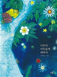 나무의 어두움에 대하여 표지이미지