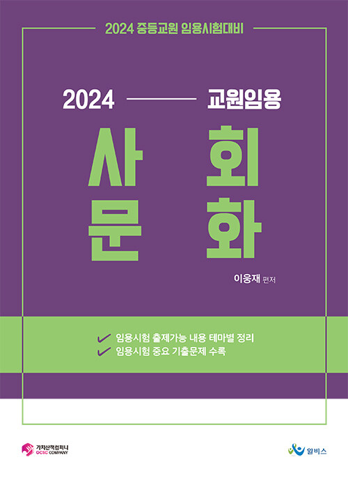 2024 교원임용 사회문화