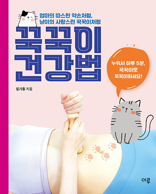 꾹꾹이 건강법 (책 + 꾹꾹이 마사지봉)