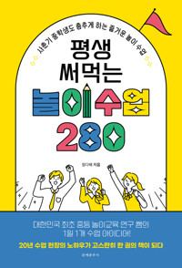 평생 써먹는 놀이 수업 280 커버