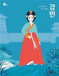 강빈 :조선 최초의 여성 경영인 