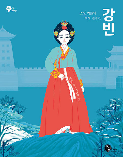 [중고] 조선 최초의 여성 경영인 강빈