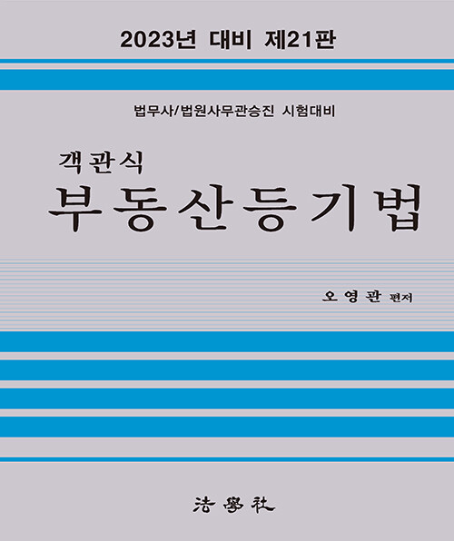 [중고] 2023 객관식 부동산등기법