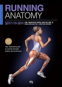 달리기 아나토미 : 신체 기능학적으로 배우는 달리기의 모든 것 표지이미지