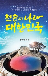 천손의 나라 대한민국 