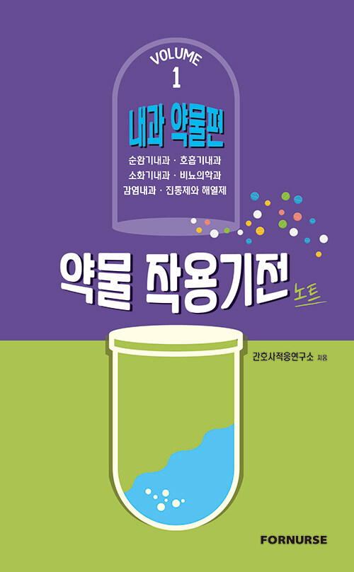 [중고] 약물 작용기전 노트 vol.1 : 내과 약물편