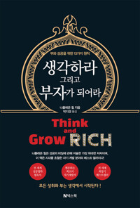 생각하라 그리고 부자가 되어라 커버
