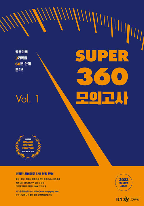 2023 SUPER 360 모의고사 Vol. 1