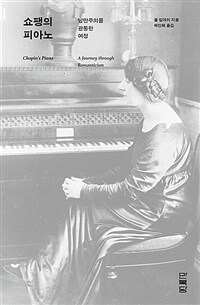 쇼팽의 피아노 :낭만주의를 관통한 여정 