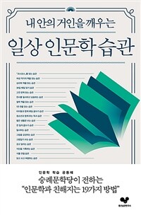 (내 안의 거인을 깨우는) 일상 인문학 습관 표지이미지