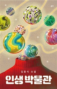 인생 박물관 :김동식 소설 