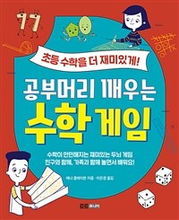 공부머리 깨우는 수학 게임 : [이북 E-book][초등] 초등 수학을 더 재미있게! 