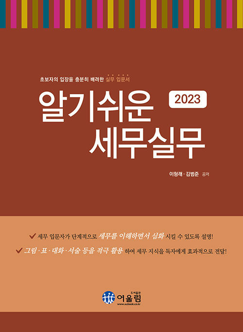 [중고] 2023 알기쉬운 세무실무