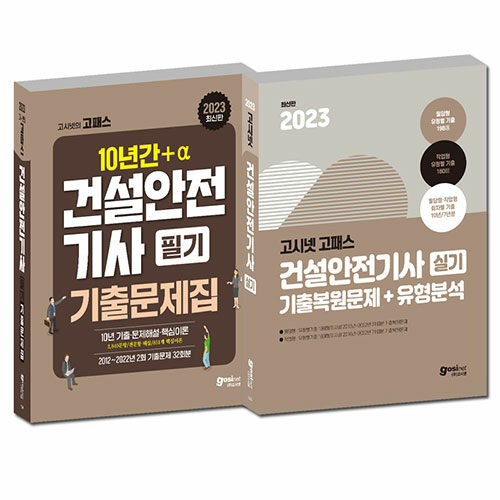 [세트] 2023 고시넷 건설안전기사 필기 + 실기 세트 - 전2권