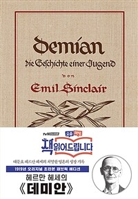 초판본 데미안 (리커버 한정판, 패브릭 양장) - 헤르만 헤세 탄생 140주년 기념 초호화 패브릭 양장