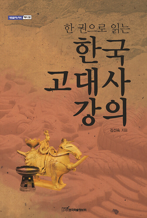 [큰글자도서] 한국 고대사 강의