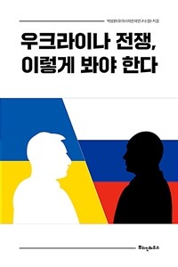 우크라이나 전쟁, 이렇게 봐야 한다 