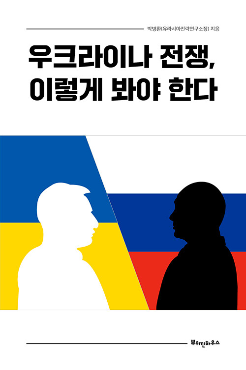 [중고] 우크라이나 전쟁, 이렇게 봐야 한다