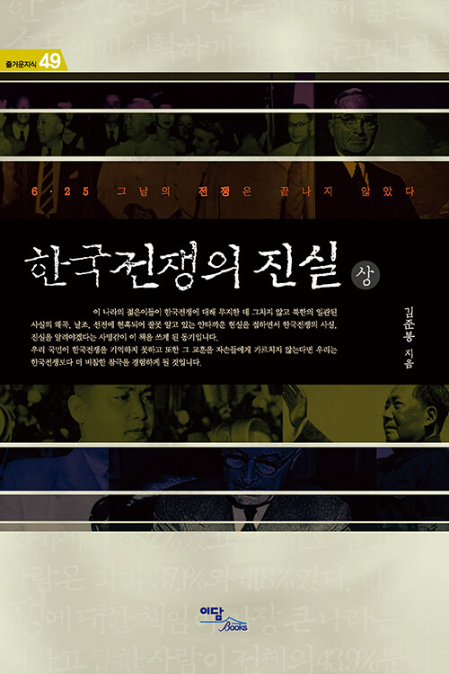 [큰글자도서] 한국전쟁의 진실 - 상