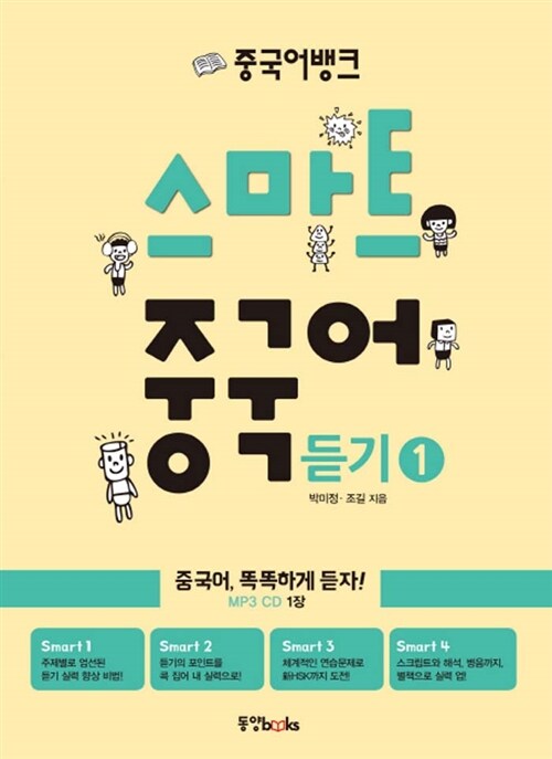 [중고] 중국어뱅크 스마트 중국어 듣기 1 (책 + MP3 CD 1장)