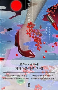 열린 어둠: [e-book] 렌조 미키히코 단편집 