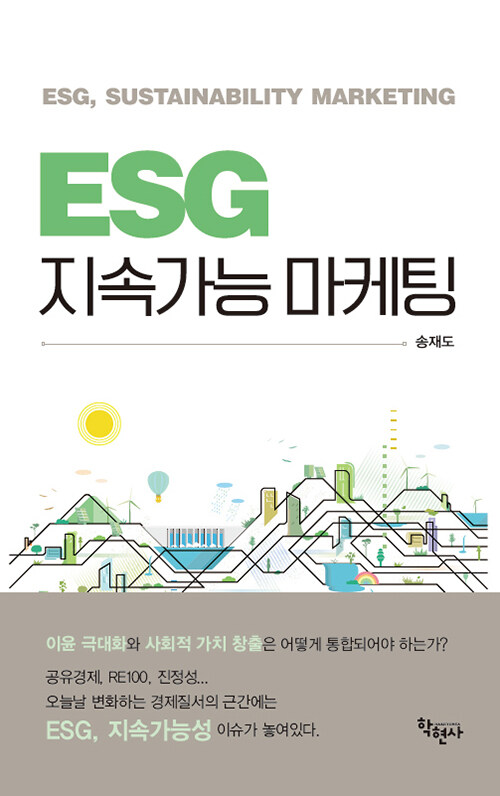 [중고] ESG 지속가능 마케팅
