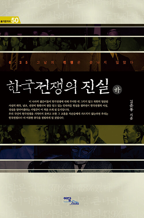 [큰글자도서] 한국전쟁의 진실 - 하
