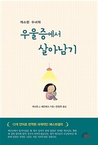 (캐스린 수녀의) 우울증에서 살아남기 