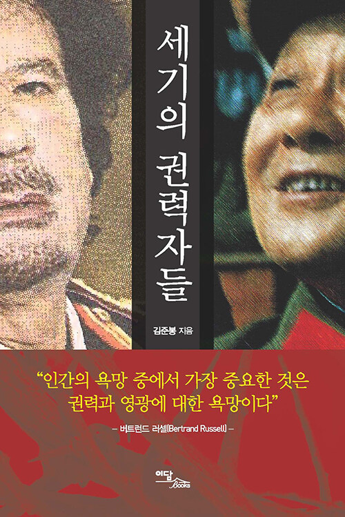 [큰글자도서] 세기의 권력자들