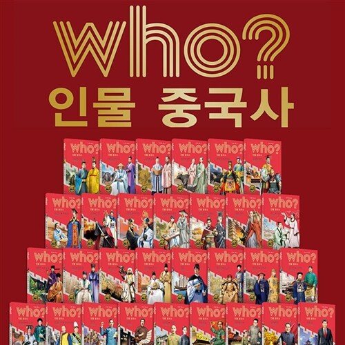 [다산어린이] who? 인물중국사 (전30권)