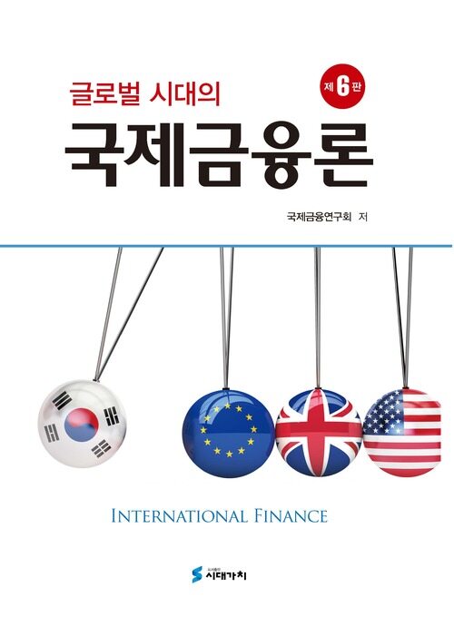글로벌 시대의 국제금융론