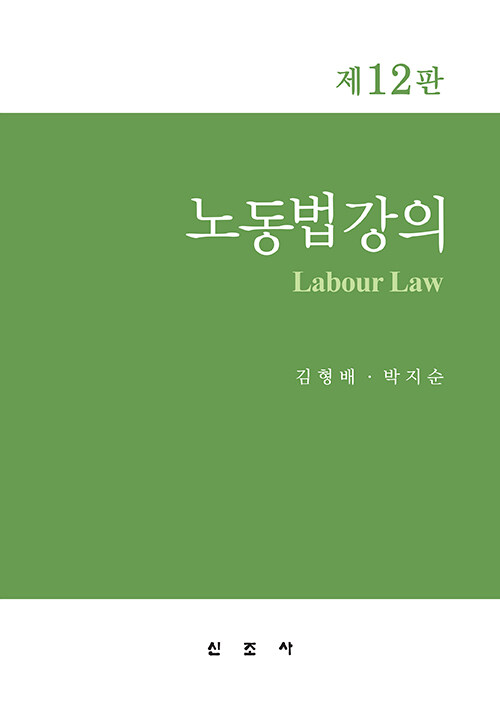 노동법강의 / 제12판
