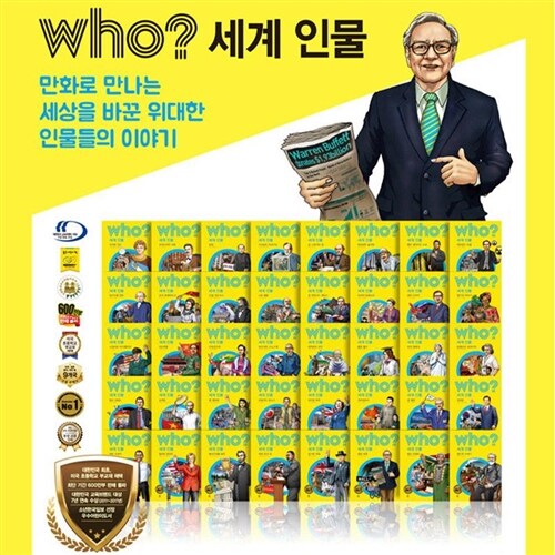 [다산어린이] who? 세계인물 (전40권)