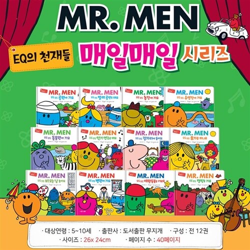 [도서출판무지개] EQ친구들 MR.MEN 매일매일 시리즈 (전12권)