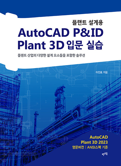 플랜트 설계용 AutoCAD P&ID · Plant 3D 입문 실습