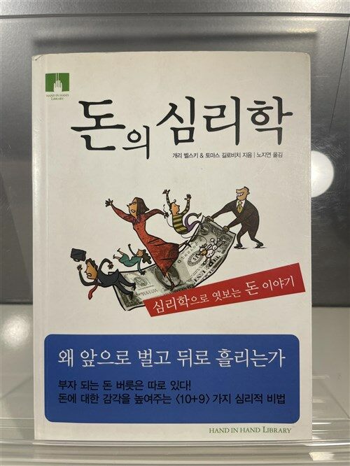 [중고] 돈의 심리학 (보급판 문고본)