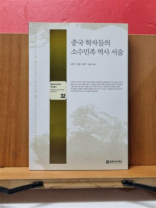 [중고] 중국 학자들의 소수민족 역사 서술