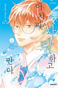 [고화질] 어차피, 사랑하고 만다. 04