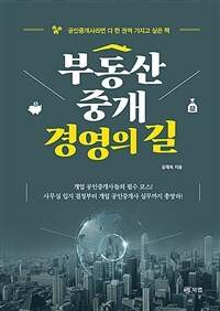 부동산중개 경영의 길 :공인중개사라면 다 한 권씩 가지고 싶은 책 