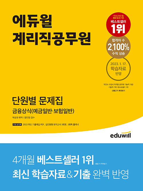 [중고] 에듀윌 계리직공무원 단원별 문제집 금융상식 (예금일반ㆍ보험일반)