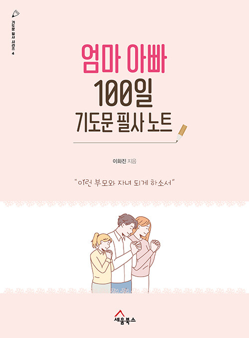 [중고] 엄마 아빠 100일 기도문 필사 노트