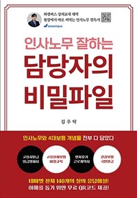 (인사노무 잘하는) 담당자의 비밀파일 