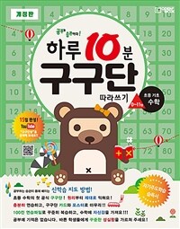 하루 10분 구구단 따라쓰기 : 초등 기초 수학 (책 + 책상용 포스터 + 구구단 카드 + 100칸 연습엑셀파일)