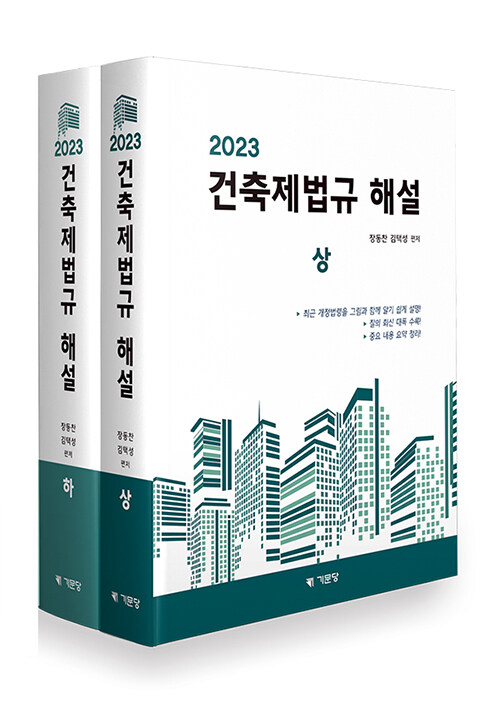 2023 건축제법규 해설 세트 - 전2권