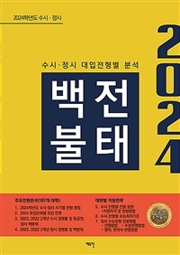 2024 수시.정시 백전불태